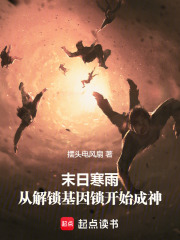 末日寒雨：从解锁基因锁开始成神