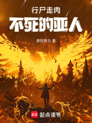 行尸走肉：不死的亚人