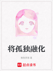 将孤独融化在线阅读