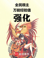 全民领主，我新手村成神封面