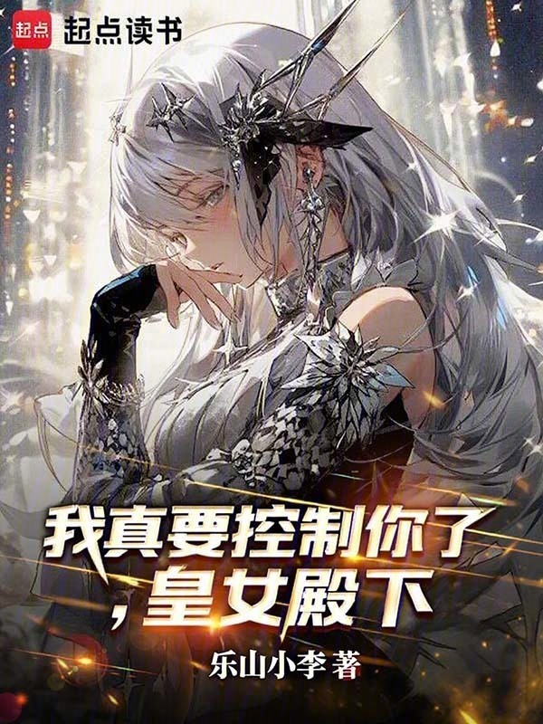 《我真要控制你了，皇女殿下》小说在线阅读-首发起点中文网