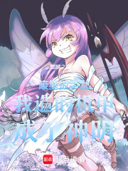 废星扳手女我造的机甲成了神明在线阅读