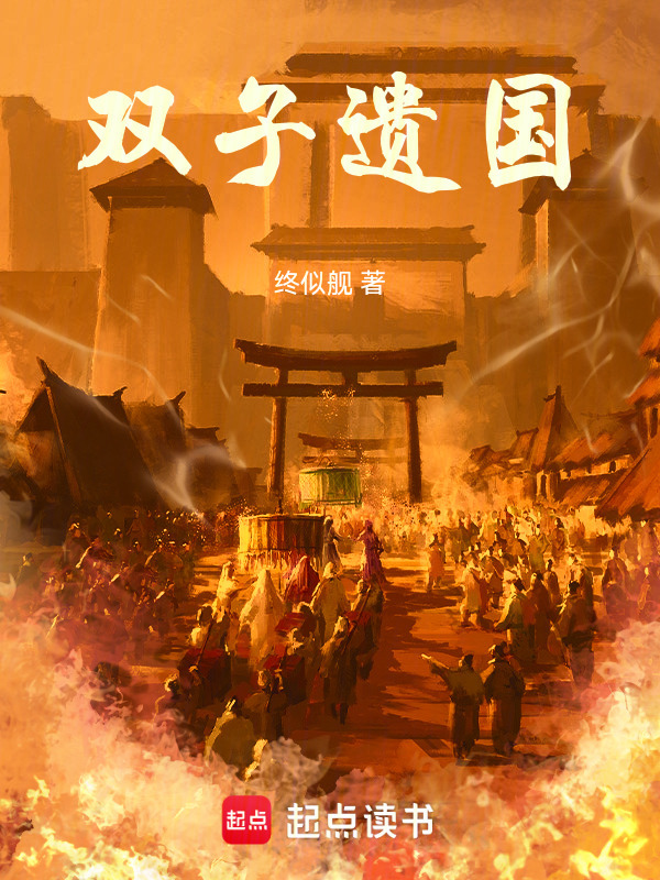 双子遗国在线阅读