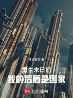 重生末日前：我的后盾是国家