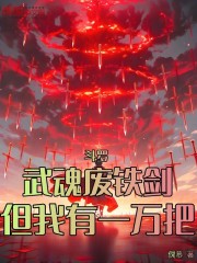 斗罗：武魂废铁剑，但我有一万把在线阅读