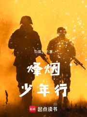 烽烟少年行在线阅读
