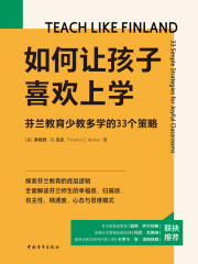 如何让孩子喜欢上学：芬兰教育少教多学的33个策略