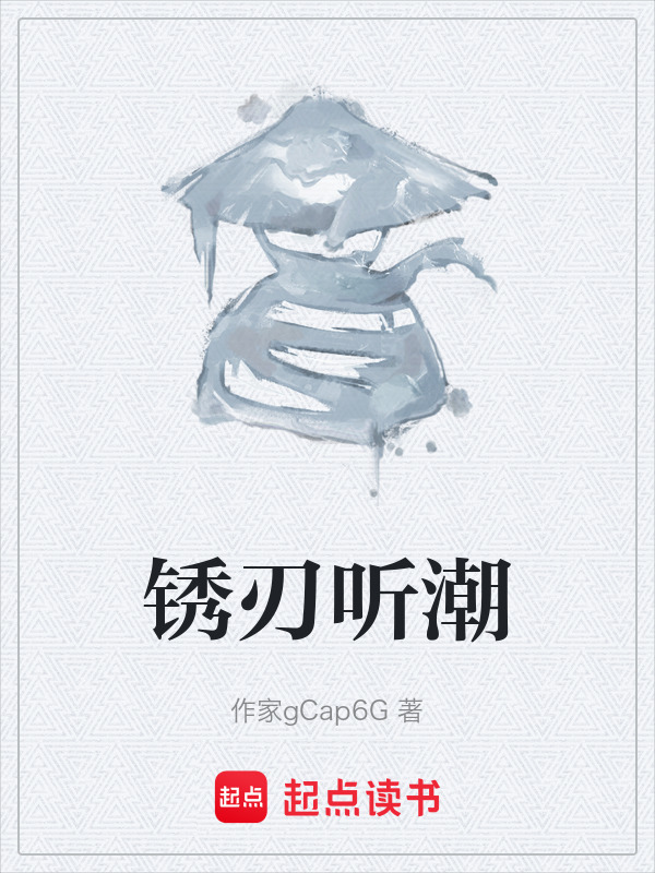 锈刃听潮在线阅读
