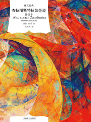 查拉图斯特拉如是说：详注本（译文经典）