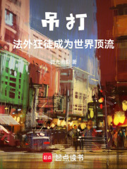 吊打法外狂徒成为世界顶流在线阅读
