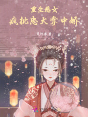 重生恶女，疯批忠犬掌中娇在线阅读