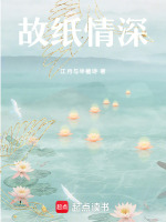 故纸情深最新章节在线阅读
