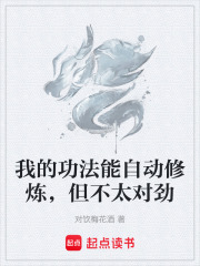 我的功法能自动修炼，但不太对劲在线阅读