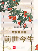 忘忧盏里的前世今生最新章节在线阅读