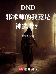 DND：邪术师的我竟是神选者？在线阅读