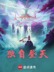独自登天在线阅读