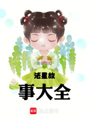 法星故事大全在线阅读