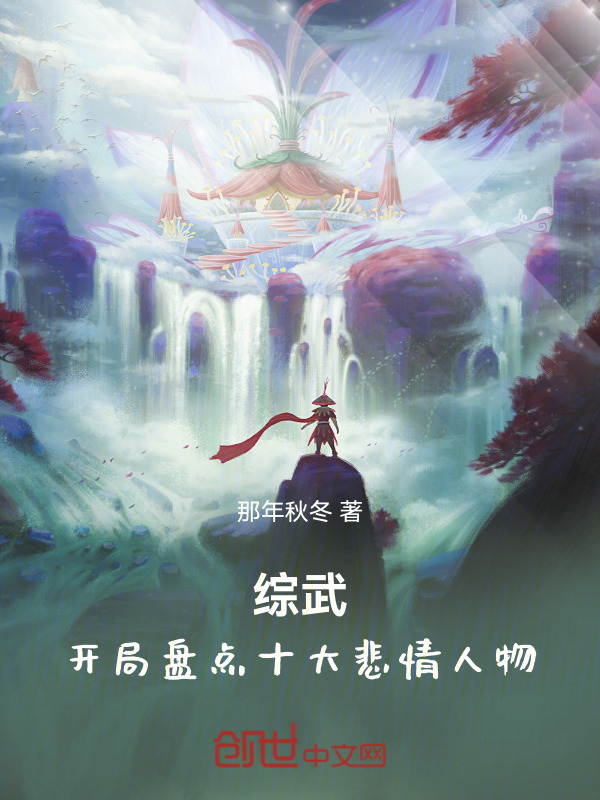 综武：开局盘点十大悲情人物！在线阅读