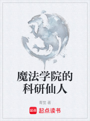 魔法学院的科研仙人