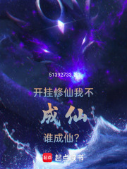 开挂修仙，我不成仙谁成仙？