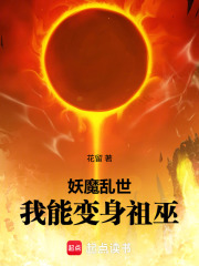妖魔乱世，我能变身祖巫在线阅读