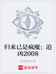 归来已是疯魔：追凶2008在线阅读