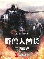 野兽人酋长与伪战锤在线阅读