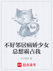 不好邻居病娇少女总想霸占我