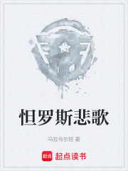 怛罗斯悲歌在线阅读