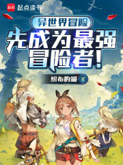 异世界冒险：先成为最强冒险者！