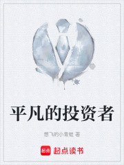 平凡的投资者在线阅读