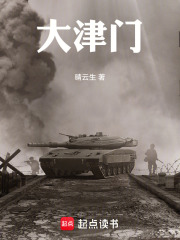 大津门在线阅读