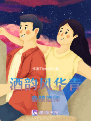 酒韵风华青春酿酒师在线阅读