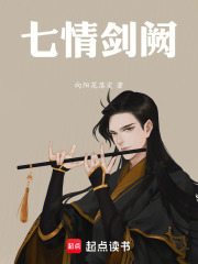 七情剑阙在线阅读