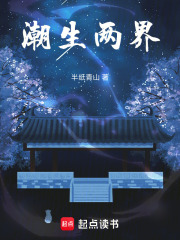 潮生两界在线阅读