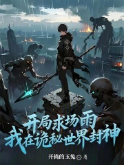 开局求场雨，我在诡秘世界封神