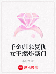 千金归来复仇女王燃炸豪门在线阅读