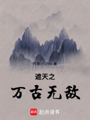 遮天之万古无敌