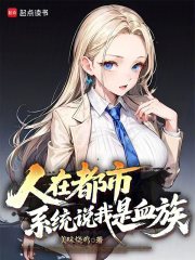 人在都市，系统说我是血族在线阅读