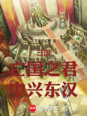 三国：亡国之君，以诈术中兴东汉