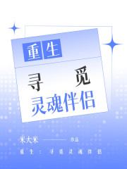 重生：寻觅灵魂伴侣
