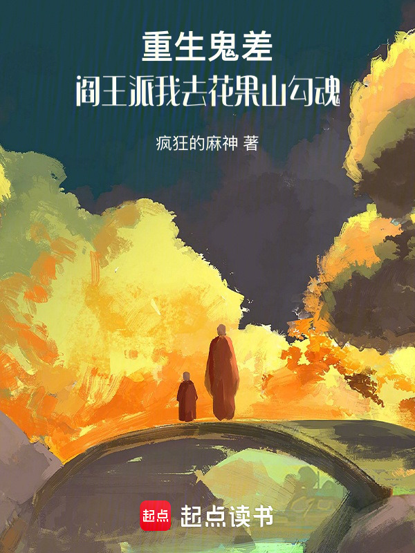 重生鬼差，阎王派我去花果山勾魂在线阅读