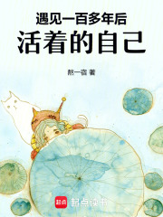 遇见一百多年后活着的自己在线阅读