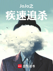 JoJo之疾速追杀在线阅读