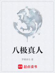 八极真人在线阅读