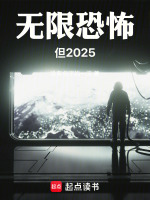 无限恐怖，但2025封面