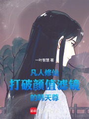 凡人修仙：打破颜值滤镜的韩天尊