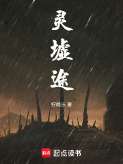 灵墟途：反天护民者终归天