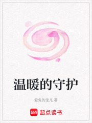 温暖的守护在线阅读
