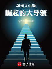 华娱：从中戏崛起的大导演在线阅读